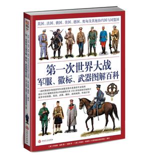 【指文官方正版送定制扑克】《第一次世界大战军服 徽标 武器图解百科》大开本全彩铜版印刷 军服图解百科 指文图书 同盟国协约国