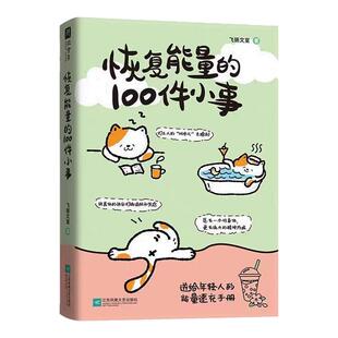 恢复能量的100件小事正版送给年轻人的能量速充手册 班味儿去除剂 恢复能量的一百件小事当代散文近代随笔畅销书籍