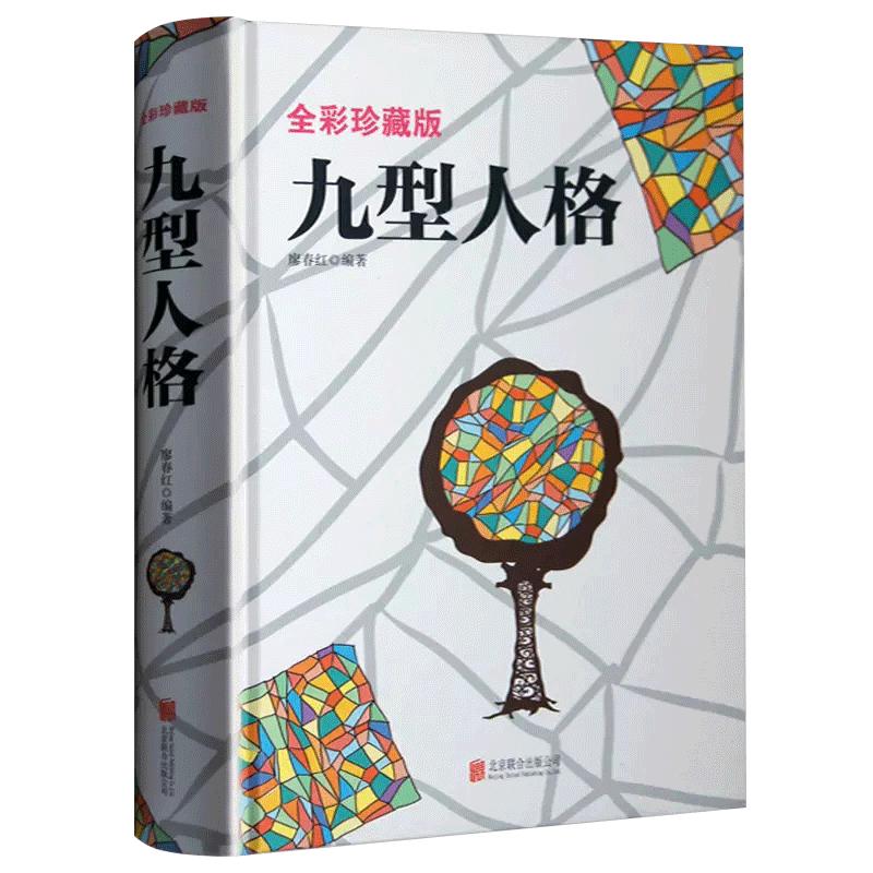 精装全彩九型人格正版心理学全书基础入门性格分析测试必修课程海伦帕尔默完整版了解自我洞悉他人秘诀企业管理经典版书籍