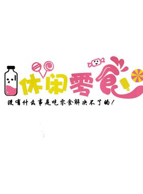 网红零食店墙面装饰广告贴纸