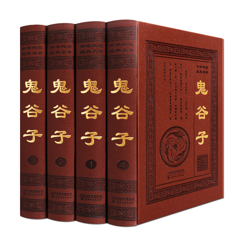 鬼谷子全集正版原著珍藏版无删减全书六韬纵横智慧谋略为人处世商战全解全注全译文言文白话对照哲学厚黑心理学书籍鬼谷子的局