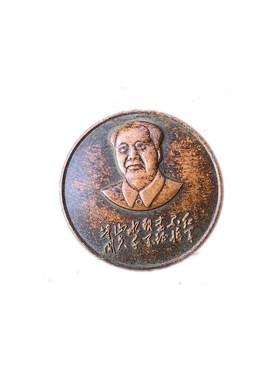 毛主席像章供销社纪念章