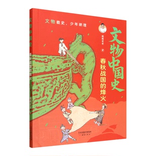 春秋战国的烽火