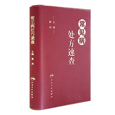 常见病处方速查袁洪方剂药方子药物手册呼吸心血管消化内外妇儿皮肤传染系统常见病临床医生经验建议指导注意事项掌中宝指南新编