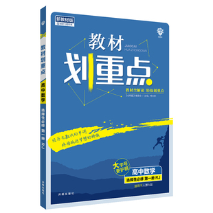 2026版高中教材划重点高一高二上下册数学物理化学生物英语文政治历史地理人教版选修必修一1二2三3教材帮完全解读析与拓展辅导书