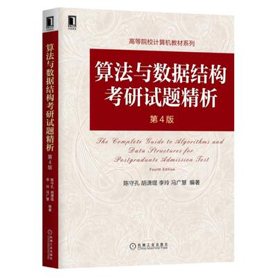 官网正版 算法与数据结构考研试题精析 第4版 陈守孔 胡潇琨 李玲 冯广慧 高等院校系列教材 9787111654759 机械工业出版社旗舰店