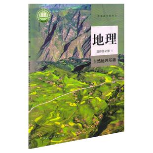 新华正版高中地理书课本选择性必修1一人教版教材教科书人民教育出版社高二人教版地理选修1一新高考教材地理书课本学生用书
