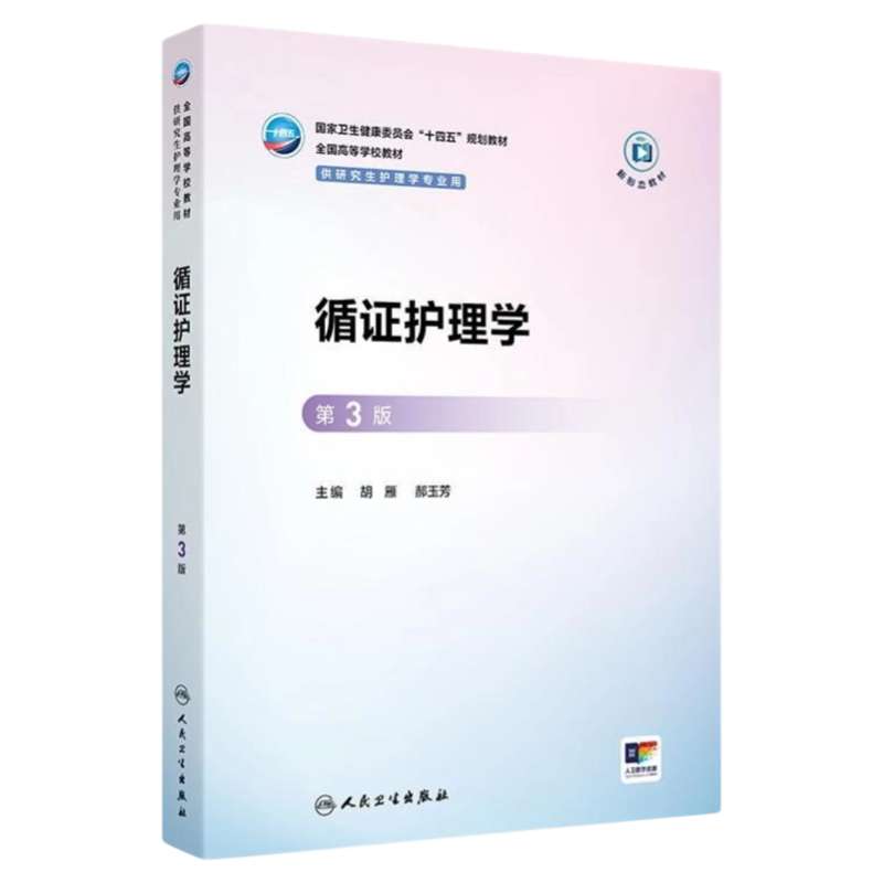 循证护理学第3版人民卫生出版