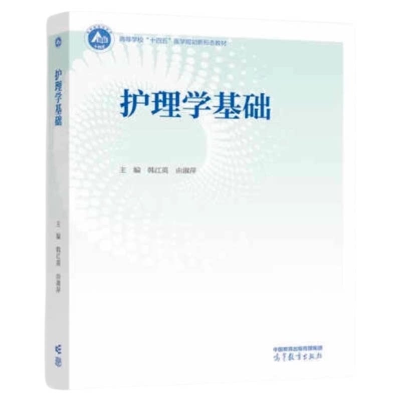 护理学基础专升本教材
