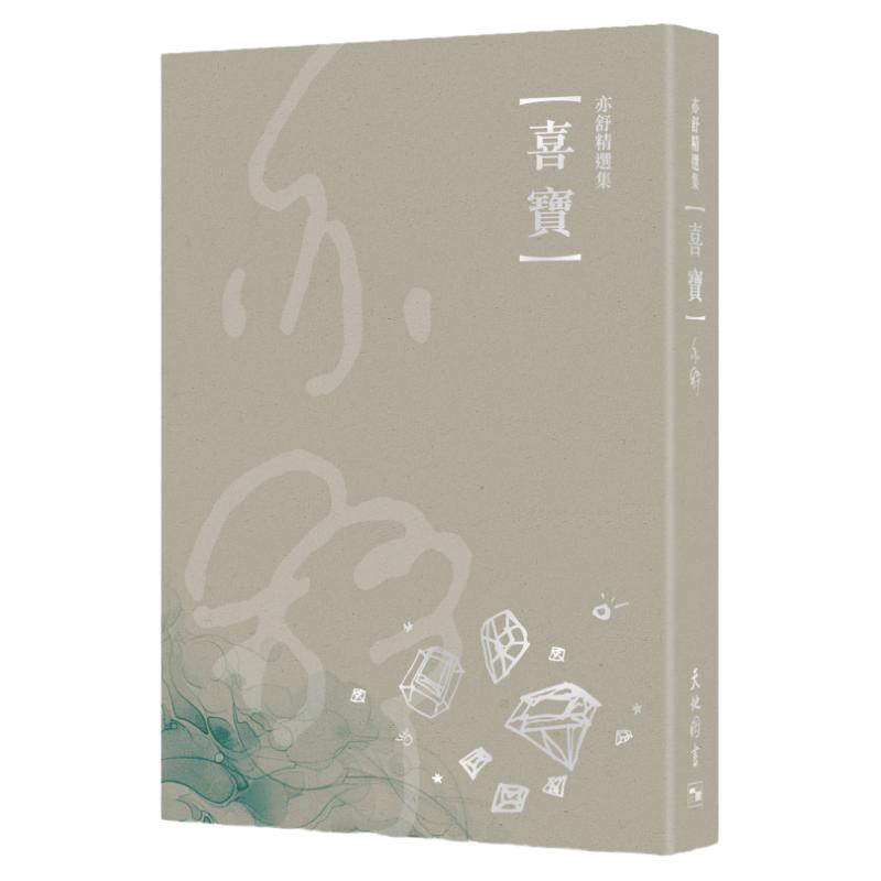 亦舒精选集:喜宝/天地图书