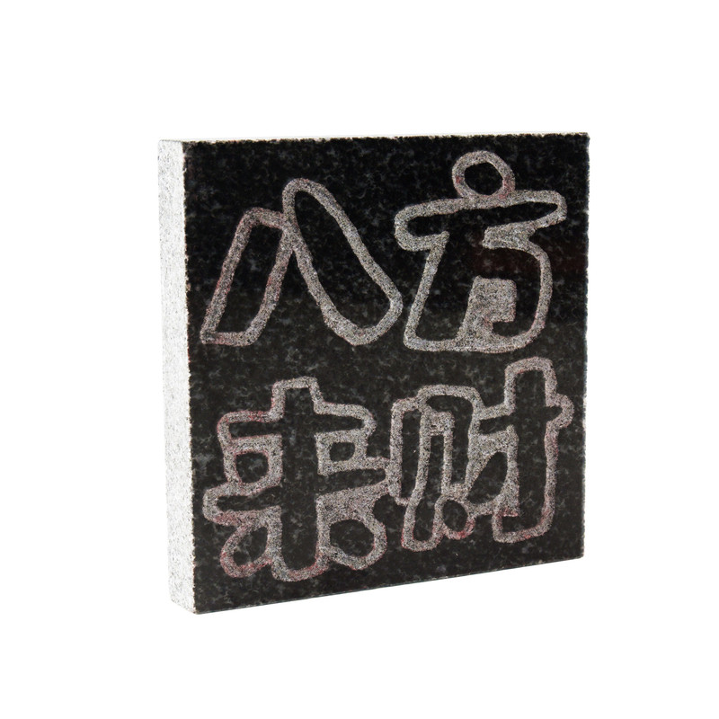 拓印工具拓片模板石板石碑石刻瓦当非遗图案精雕真石材加厚研学