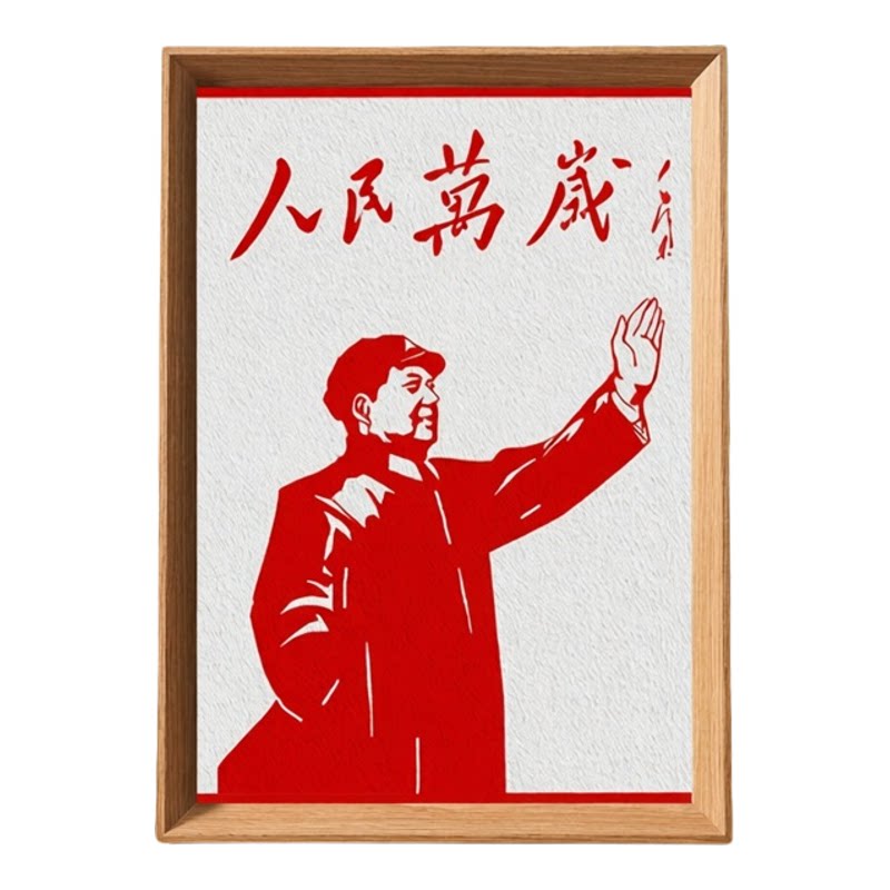 人民万岁毛主席红色收藏木质相框
