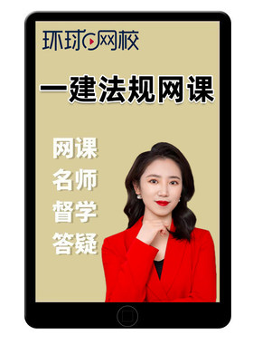 2026王丽雪一建法规网课环球网校一级建造师法律教材精讲视频讲义