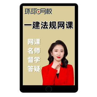 2026王丽雪一建法规网课环球网校一级建造师教材精讲视频讲义2025