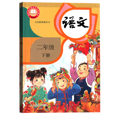 新华书店人教版二年级下册