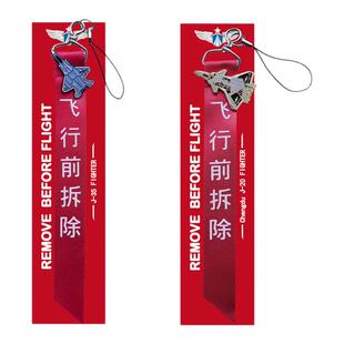 空军战斗机歼J20 J35飞机remove 钥匙扣战术飞行飘带挂饰航展周边