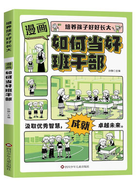 【官方正版】如何当好班干部漫画版图书 学生学校社交指南让老师夸赞班委支持同学喜爱的儿童学生领导力修炼书籍儿童励志成长书单