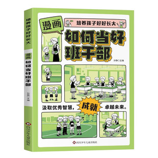 【官方正版】如何当好班干部漫画版图书 学生学校社交指南让老师夸赞班委支持同学喜爱的儿童学生领导力修炼书籍儿童励志成长书单