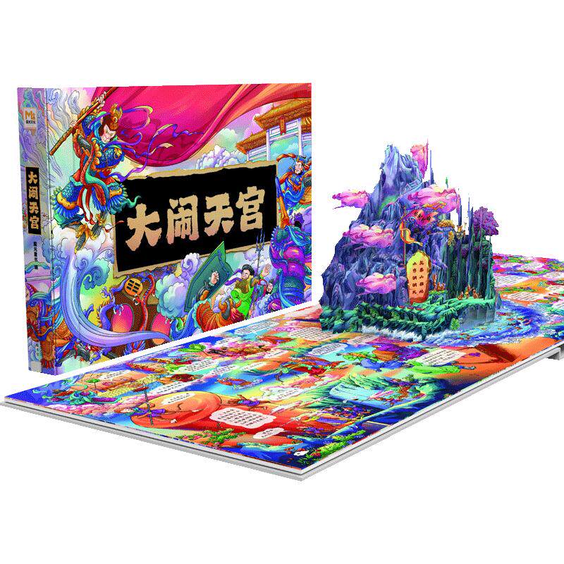 大闹天宫3D立体书儿童漫画版西游记绘本故事书幼儿园翻翻书