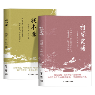 全2册村学究语钱本草正版原著原文注释译文完整无删减 千古奇文东方哲学经典 指引通透活法 为人处世智慧国学经典畅销书籍排行榜