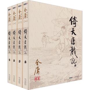 倚天屠龙记 金庸正版共4册 天龙八部神雕侠侣倚天屠龙记新华书店