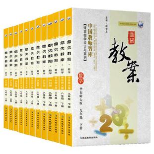 鼎尖教案初中数学人教版北师大版华师版沪科版冀教版湘教版苏科版青岛版七八九年级上册下册教师教学教研参考书课堂教学设计与案例