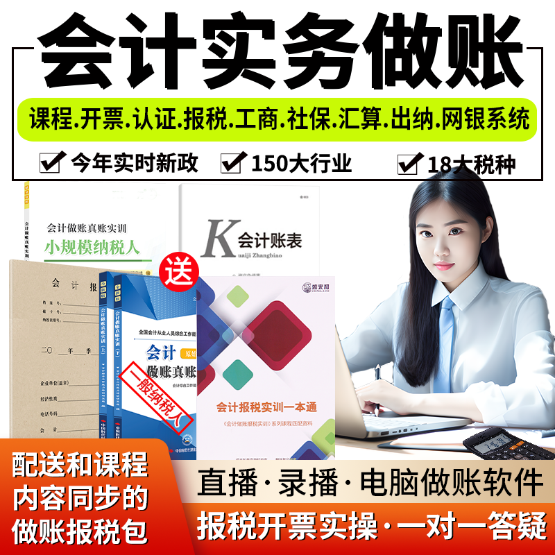 会计实务做账实操教程教材出纳报税网课程零基础金蝶软件真账实训