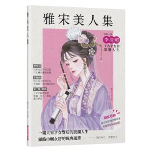 预售【外图台版】雅宋美人集：一窥大宋才女贤后的波澜人生，领略巾帼女将的飒爽风华 / 顾闪闪 瑞升文化