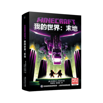 【官方正版】我的世界书我的世界末地 正版我的世界官方小说MinecraftMOJANG海岛破碎生存冒险小说7-9-12岁中小学生课外游戏故事书