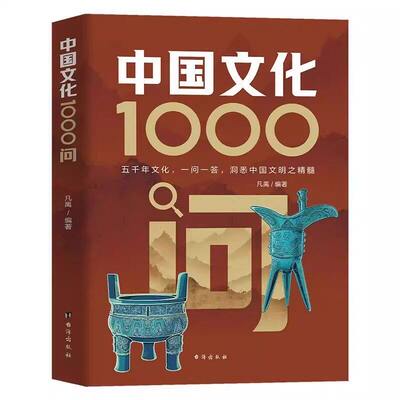 【官方正版】中国文化1000问正版中华文化1000问文学常识一千问张传统文化知识雪百科历史常识小学生青少年课外读物国学经典峰推荐