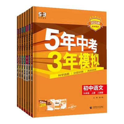 【53图书旗舰店】2025秋五年中考三年模拟五三同步练习册初中九年级上册语文数学英语生物政治历史地理5年中考3年模拟题初三人教版