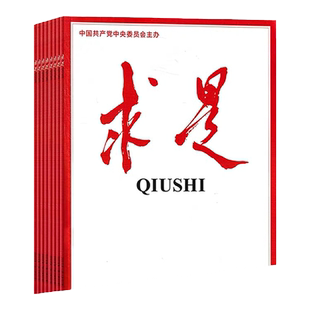 求是杂志2025/2024/2023/2022年1/2/3/4/5/6/7/8/9/10期全年公务员省考国考研必备参考资料新闻时事政治思想党刊书籍非半月谈三联