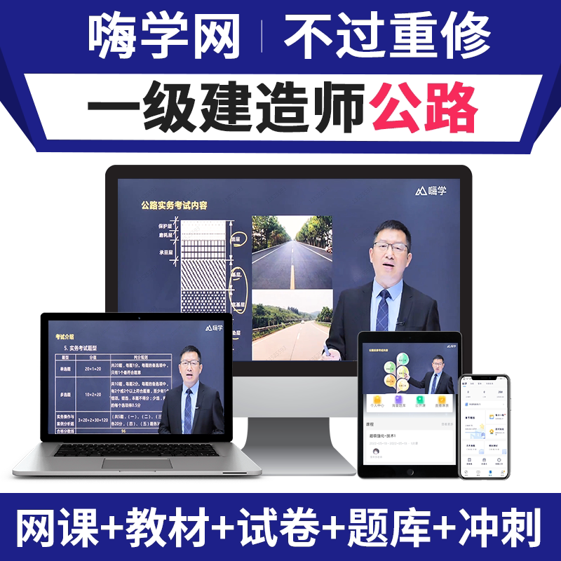 嗨学网2026年一建公路实务网课一级建造师教材课程李昌春黄铃视频