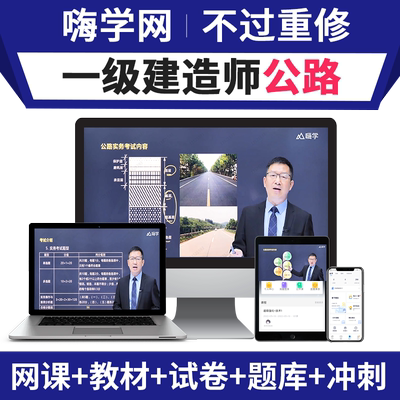 嗨学网2026年一建公路实务网课一级建造师教材课程李昌春黄铃视频