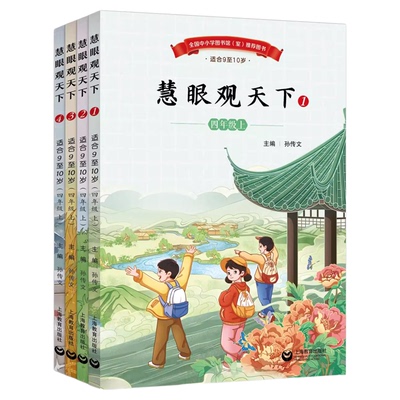 四年级下册探索与发现上册慧眼观天下教材适合8-9岁主题阅读丛书新时代中小学生语文素养文库书籍大素材成长的摇篮三年级期末复习