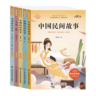 中国民间故事五年级上册快乐读书吧必读欧洲非洲一千零一夜列那狐的故事全套5册小学生课外阅读书籍5上人教版书目科学导读精选经典