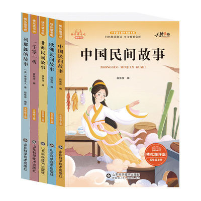 中国民间故事五年级上册快乐读书吧必读欧洲非洲一千零一夜列那狐的故事全套5册小学生课外阅读书籍5上人教版书目科学导读精选经典