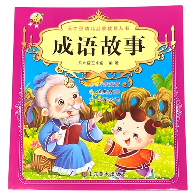 成语故事儿童启蒙经典读物正版幼儿园中大班彩图带注拼音大字朗读绘本少儿科普小学生一二三年级课外阅读书籍学前教育宝宝早教