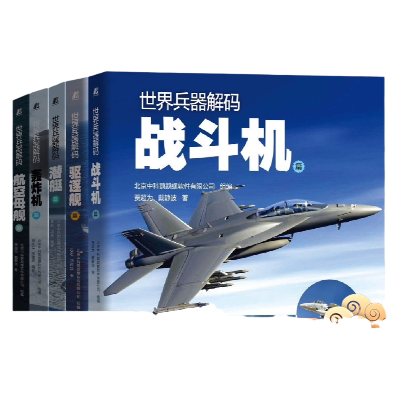 套装世界兵器解码共5册