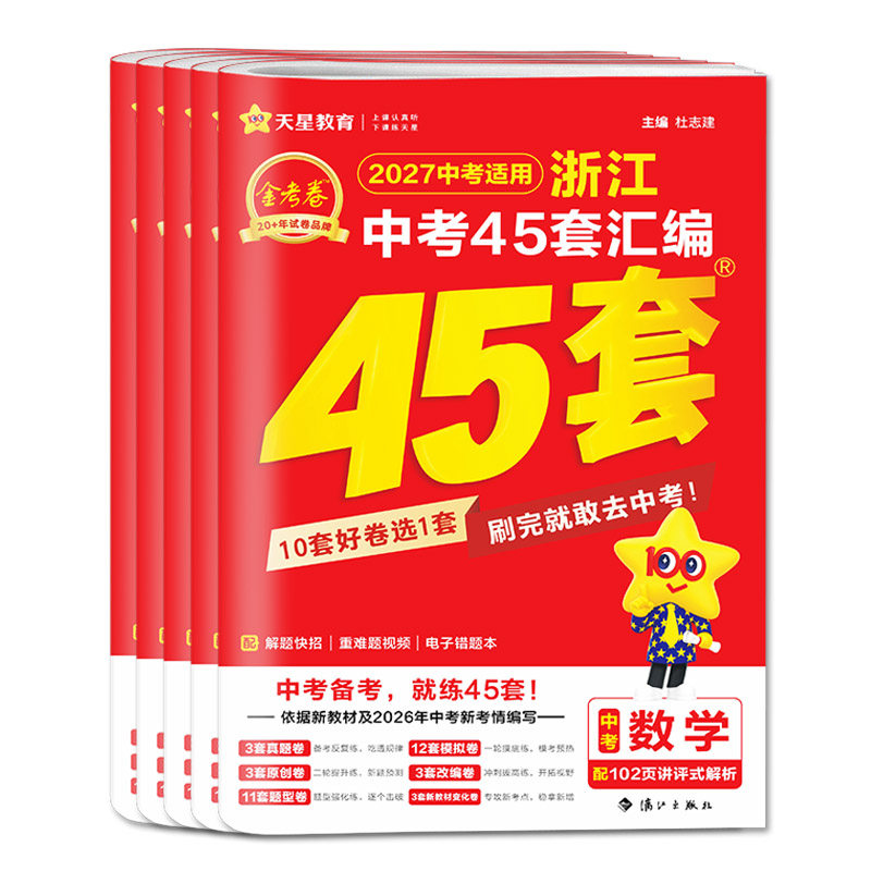 金考卷中考2027浙江中考45套汇编科学数学英语语文社会中考真题卷历年真题卷模拟卷中考试题精选中考试题精粹浙江中考试卷精选天星