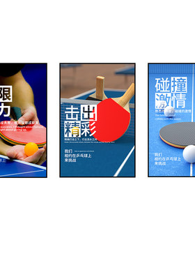 乒乓球室装饰画明星宣传挂画