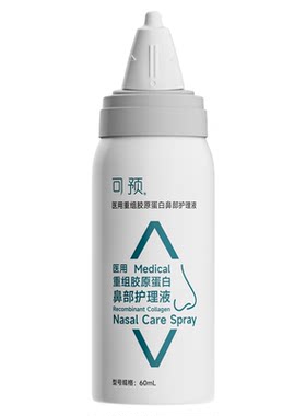 可预鼻部护理液重组胶原蛋白
