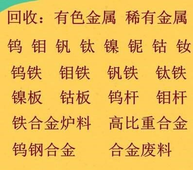 fox回收回收合金镍钼块回收钨回镍板镍珠销钒铁钼铁钨铁铌铁钴板