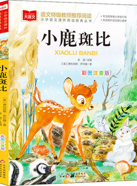 正版小鹿斑比彩图注音版