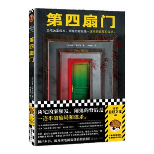 第四扇门 保罗·霍尔特 凶宅凶案频发，闹鬼的背后是一连串的骗局和谋杀。绝版 推理 烧脑 闹鬼 灵异 反转 谋杀读客悬疑文库 正版