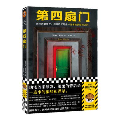 读客第四扇门悬疑推理反转