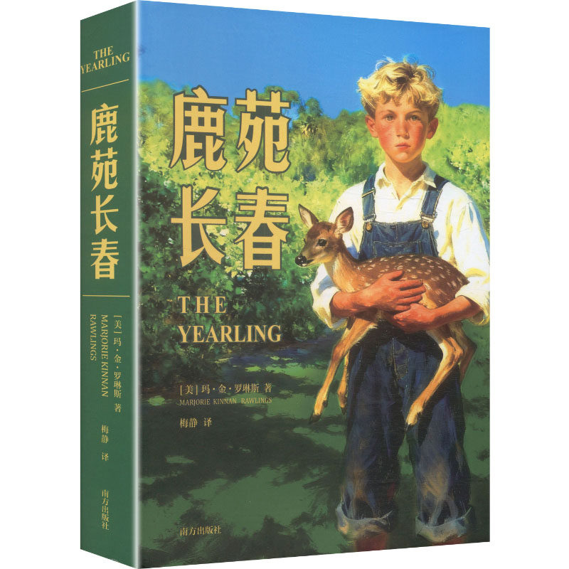 鹿苑长春 新修订精装正版 玛.金.罗琳斯著 一部关于勇气爱与责任的成长经典跨越儿童与成人界限的现代成长外国文学小说书