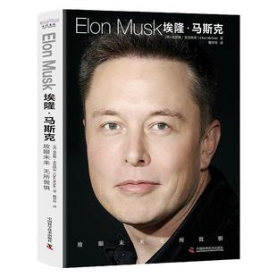 埃隆·马斯克:放眼未来,无所畏惧 企业家特斯拉之父马斯克跌宕起伏的创业历程和人生经历从互联网到太空的跨越马斯克的思维模式