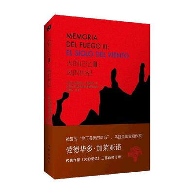 火的记忆III 风的世纪 爱德华多.加莱亚诺 著 小说