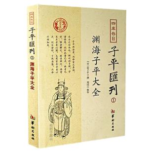 渊海子平大全徐子平著作四库存目子平汇刊 1正本清源生克旺相休囚制化天干地支十神国学排四柱阴阳五行命理命学书籍渊源正版包邮